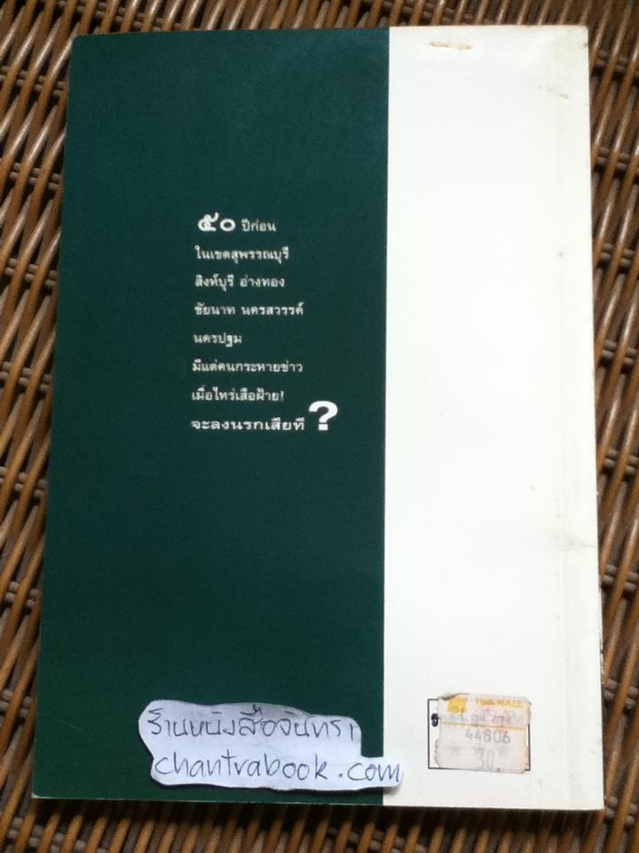 เสือฝ้าย/ เพลิง ภูผา