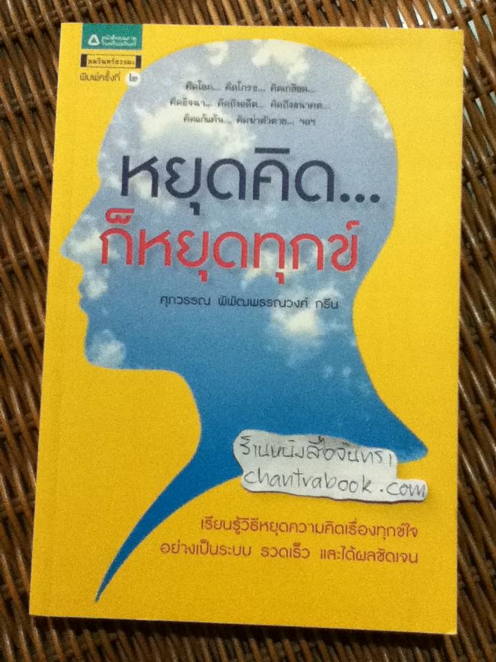 หยุดคิด...ก็หยุดทุกข์/ ศุภวรรณ พิพัฒพรรณวงศ์ กรีน