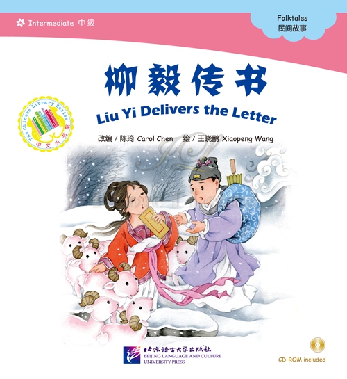 หนังสือการ์ตูนอ่านนอกเวลาภาษาจีน-หลิวหยีส่งจดหมาย(นิทานพื้นบ้านจีน) +CD 中文小书架—汉语分级读物（中级）：民间故事 柳毅传书（含1CD-ROM）The Chinese Library Series - Chinese Graded Readers (Intermediate): Folktales - Liu Yi Delivers the Letter+CD