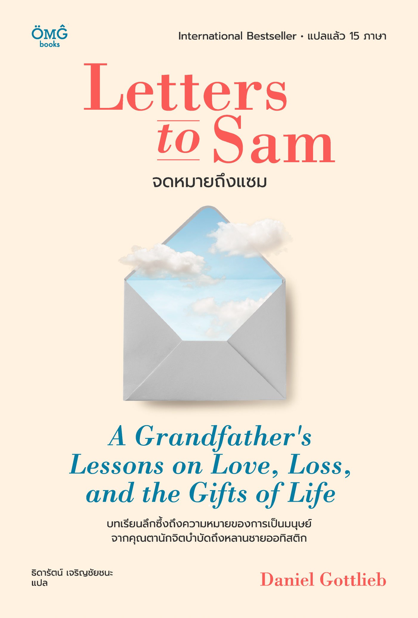 จดหมายถึงแซม (Letters to Sam: A Grandfather's Lessons on Love, Loss, and the Gifts of Life)