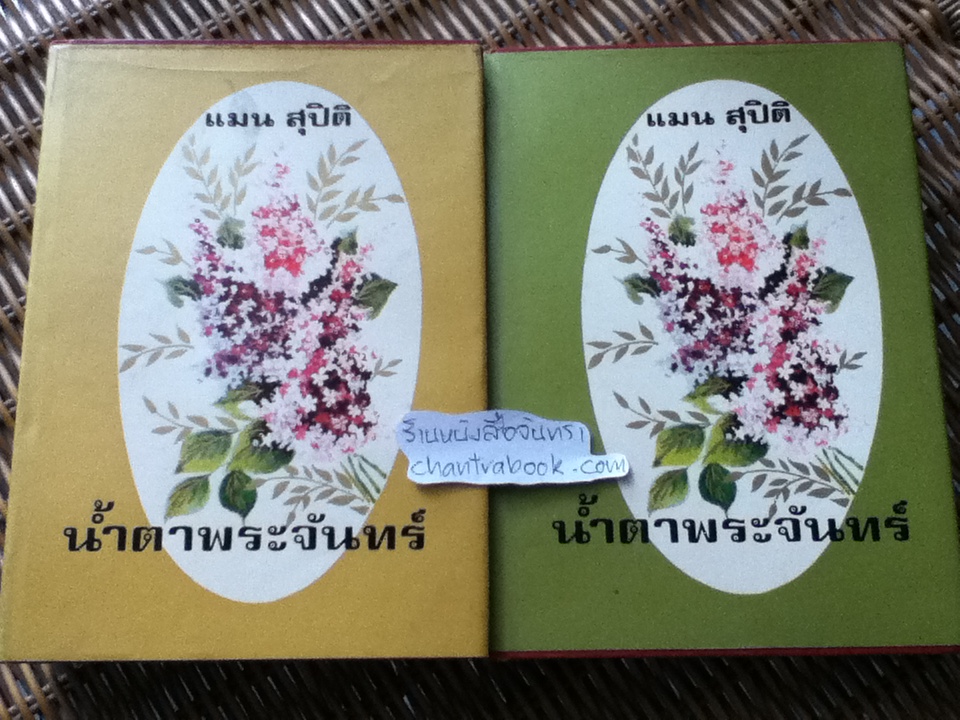 น้ำตาพระจันทร์ (ปกแข็ง 2เล่มจบ)/ แมน สุปิติ