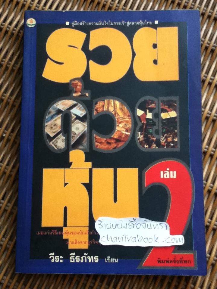 รวยด้วยหุ้น เล่ม 2/ วีระ ธีรภัทร