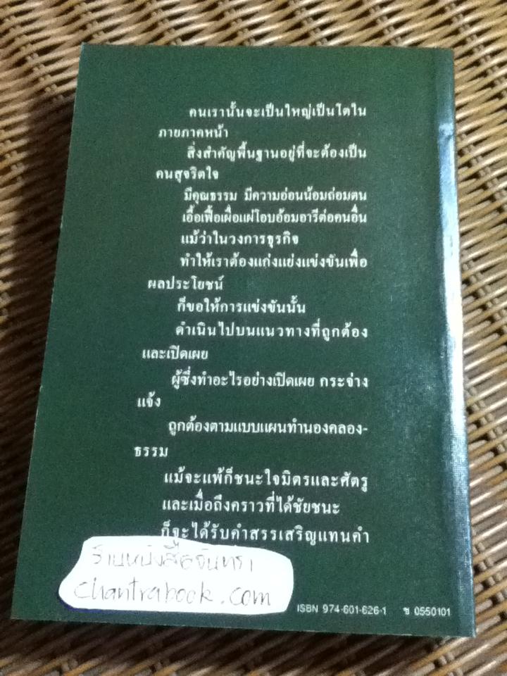 บันทึกความจำ เทียม โชควัฒนา 3 เล่ม/ชุด พร้อมกล่องบรรจุ