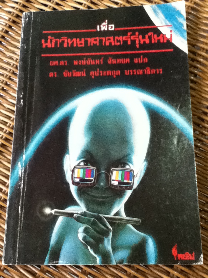 เพื่อนักวิทยาศาสตร์รุ่นใหม่ Advice to a Young Scientist