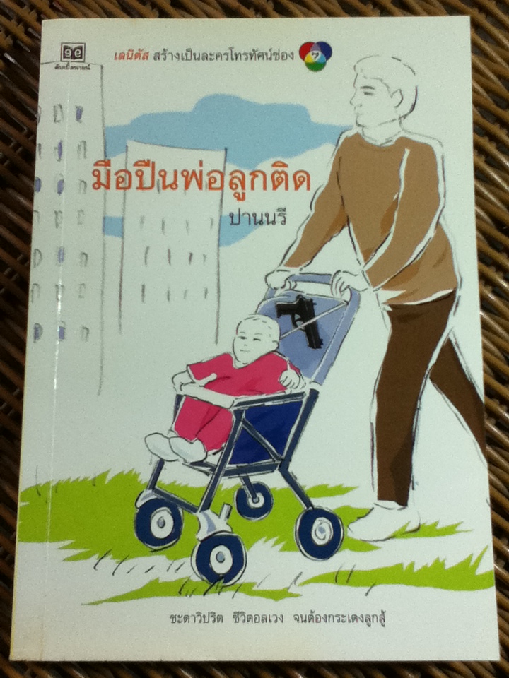มือปืนพ่อลูกติด/ ปานนรี