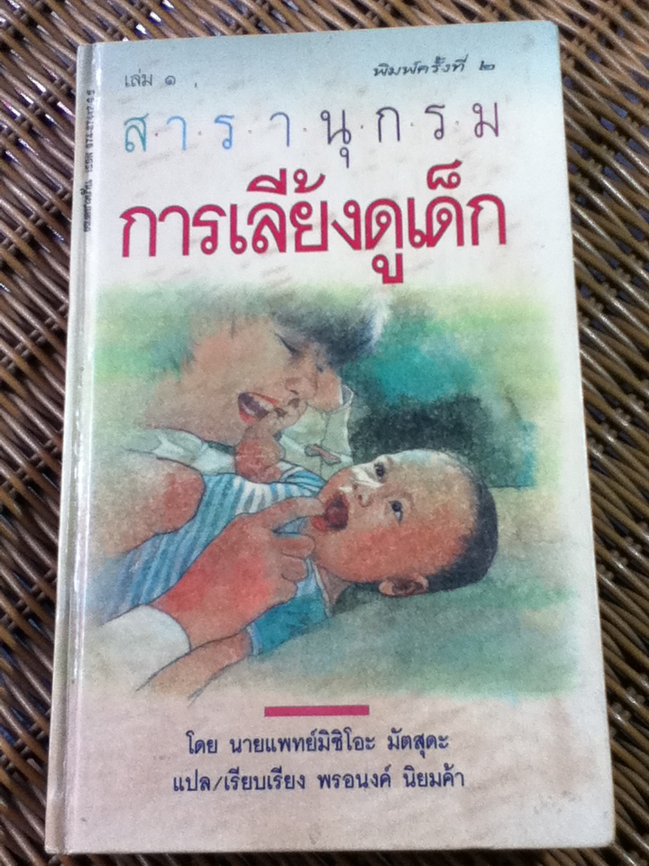 สารานุกรมการเลี้ยงดูเด็ก (ปกแข็ง)