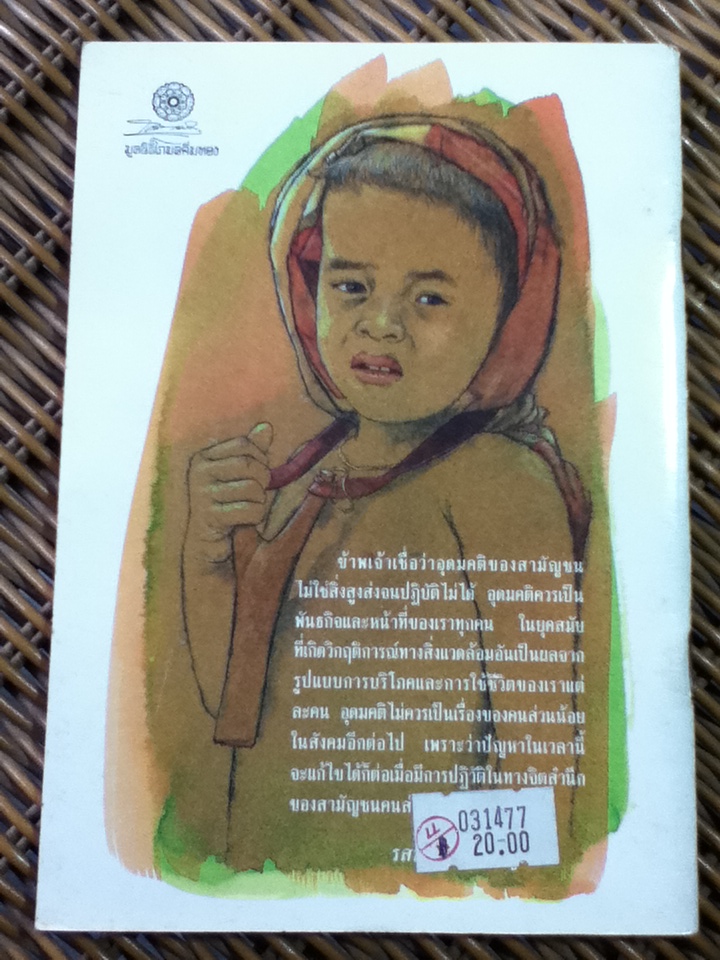 อุดมคติของสามัญชนบนทางเปลี่ยนแห่งยุคสมัย/ รสนา โตสิตระกูล