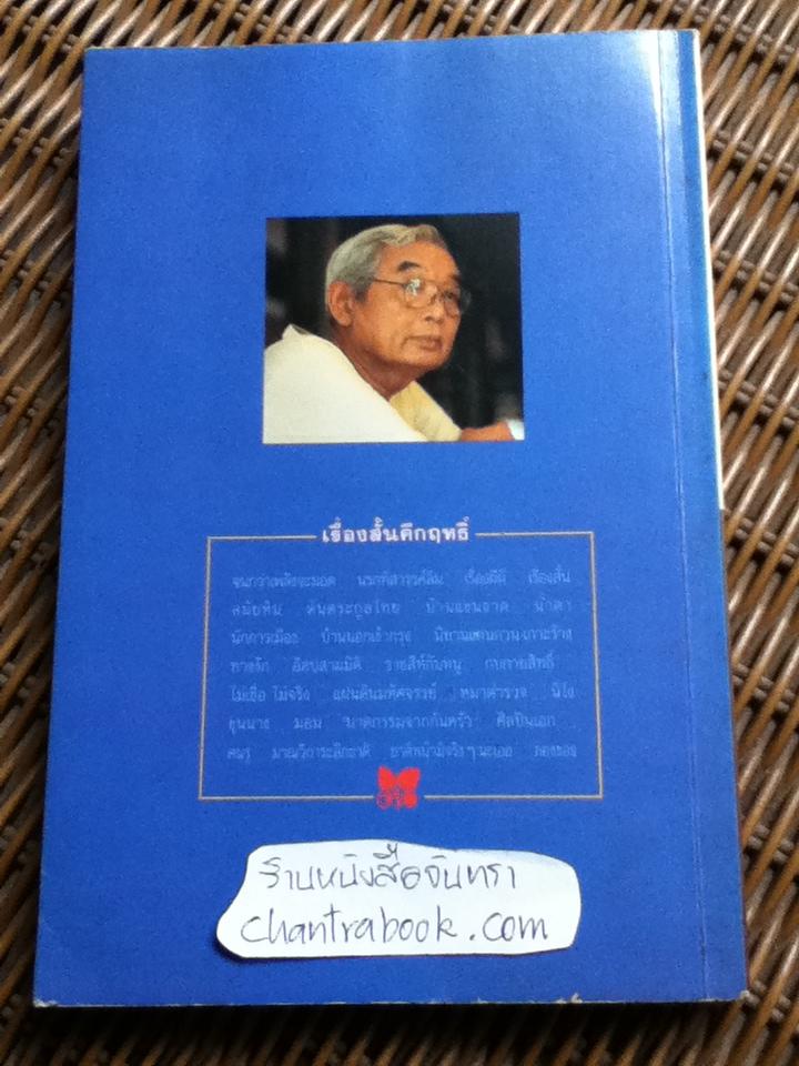 เรื่องสั้นคึกฤทธิ์/ คึกฤทธิ์ ปราโมช