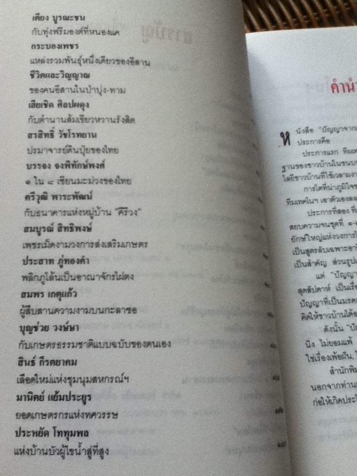 ปัญญาจากแผ่นดิน/ ทีมเทคโนโลยีชาวบ้าน