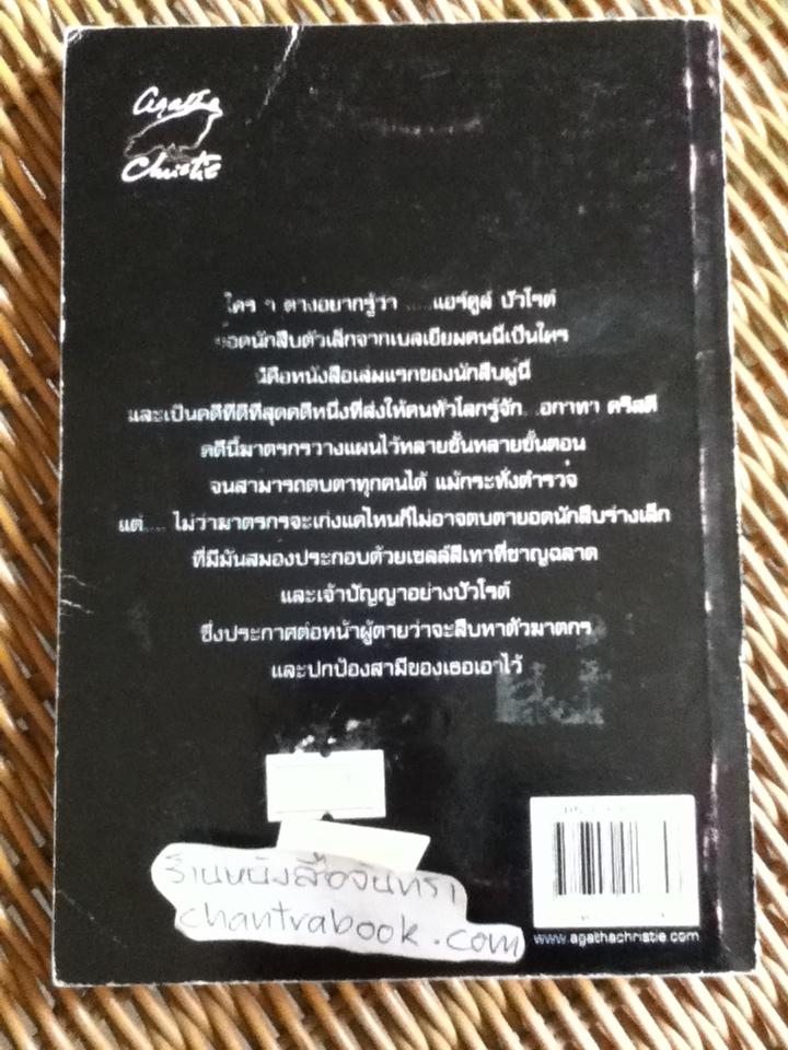 คดีแรกของปัวโรต์/ อกาทา คริสตี