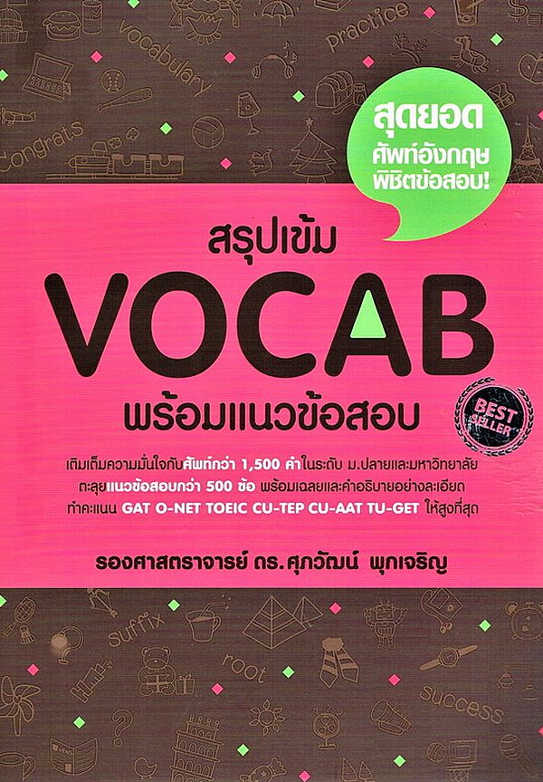 Se-ed (ซีเอ็ด) หนังสือ สรุปเข้ม Vocab พร้อมแนวข้อสอบ