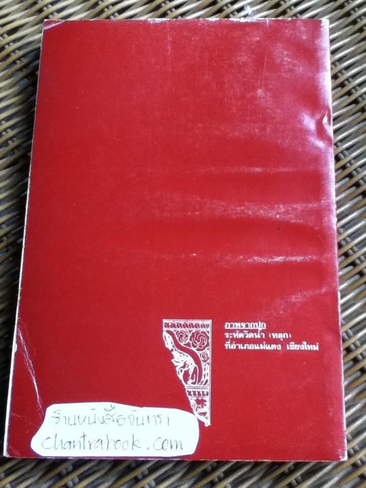 เทคนิควิทยาพื้นบ้านล้านนา/ ธีรศักดิ์ วงศ์คำแน่น, นิรันดร์ ยงไสว