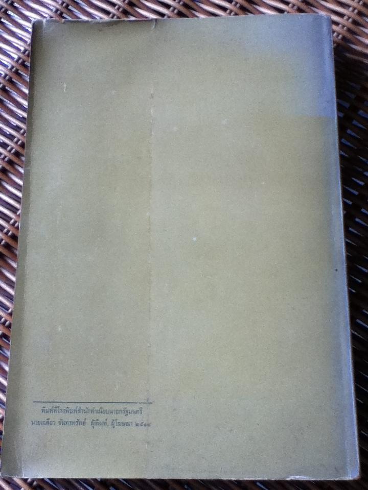 ปรัชญาเบื้องต้น/ อมร โสภณวิเชษฐวงศ์