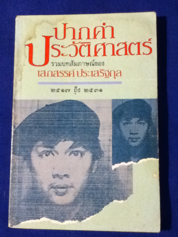 ปากคำประวัติศาสตร์ รวมบทสัมภาษณ์ของ เสกสรรค์ ประเสริฐกุล 2517 ถึง 2531