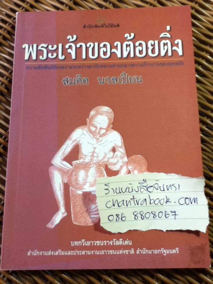 พระเจ้าของต้อยติ่ง/ สมคิด นวลเปียน