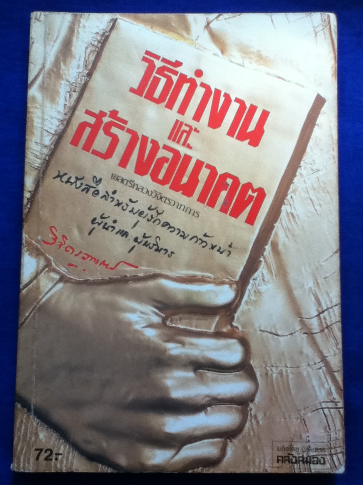 วิธีทำงานและสร้างอนาคต