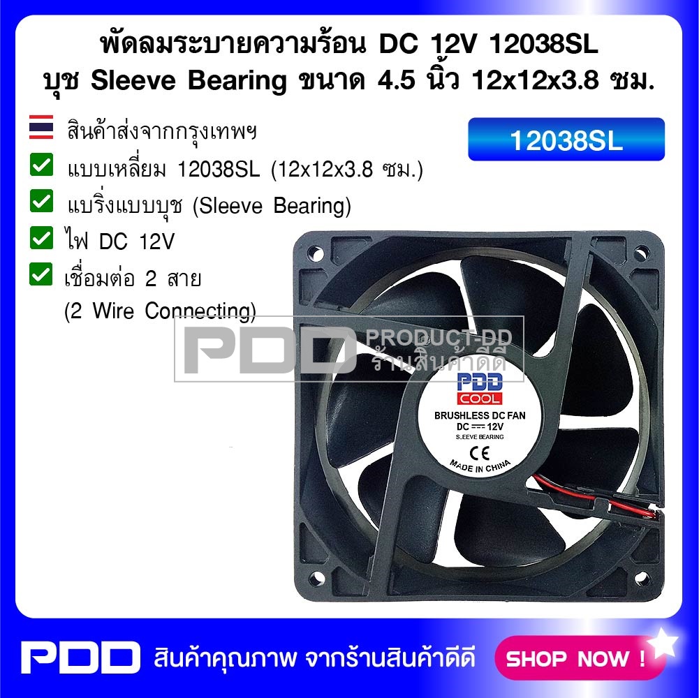 พัดลมระบายความร้อน DC 12V 12038SL บุช Sleeve Bearing ขนาด 4.5 นิ้ว 12x12x3.8 ซม.