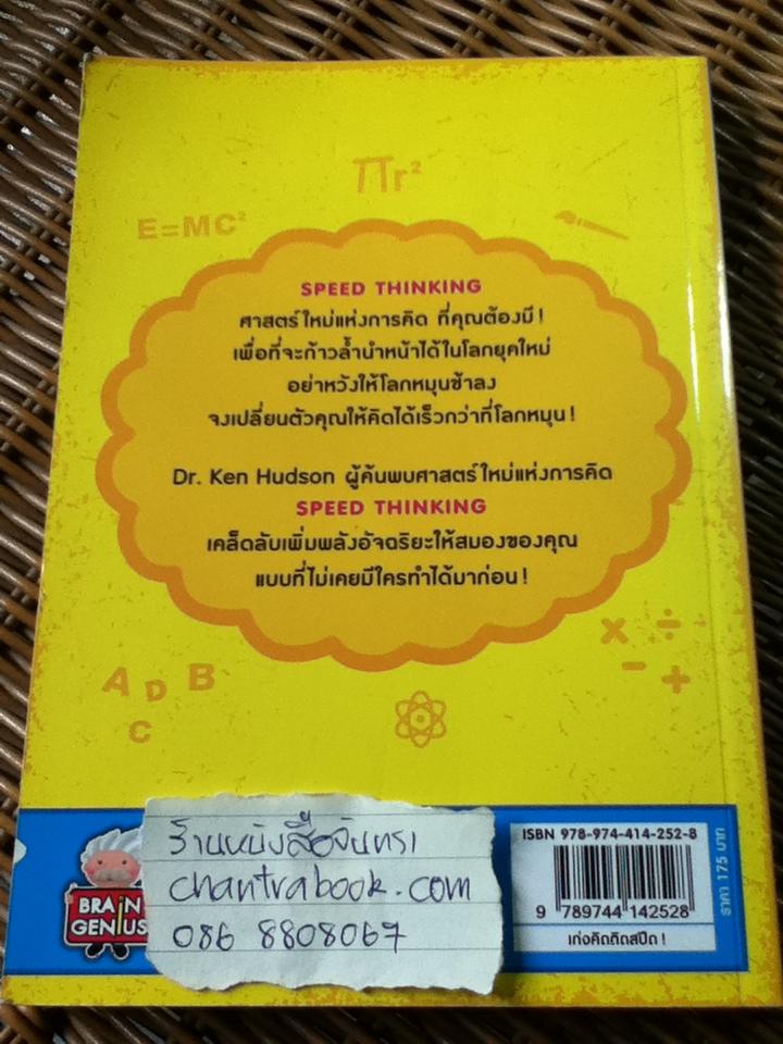 เก่งคิดติดสปีด/ เคน ฮัดสัน