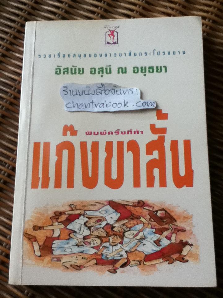 แก๊งขาสั้น / อัสนัย อสุนี ณ อยุธยา