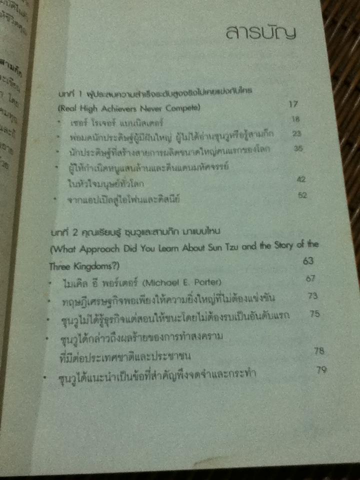 อย่าเชื่อซุนวู อย่าชูสามก๊ก/ พันโท อานันท์ ชินบุตร