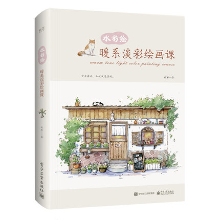 (Pre-order) หนังสือสอนระบายสีน้ำ Warm Department Light Painting Course
