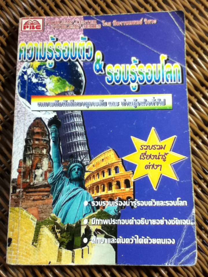 ความรู้รอบตัว&ความรู้รอบโลก (หนังสือแถม)
