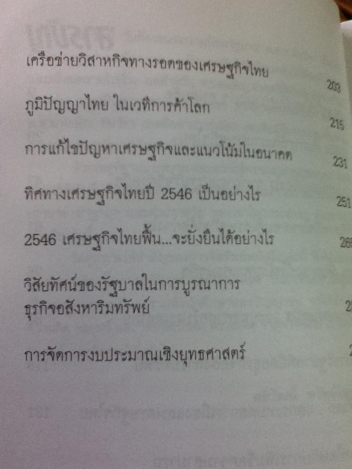 คิดอย่างสมคิด จาตุศรีพิทักษ์/ อธิวัฒน์ ทรัพย์ไพฑูรย์