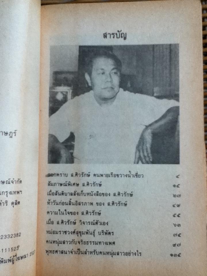 ลอกคราบ ส. ศิวรักษ์/ กองบรรณาธิการมติมหาราษฎร์