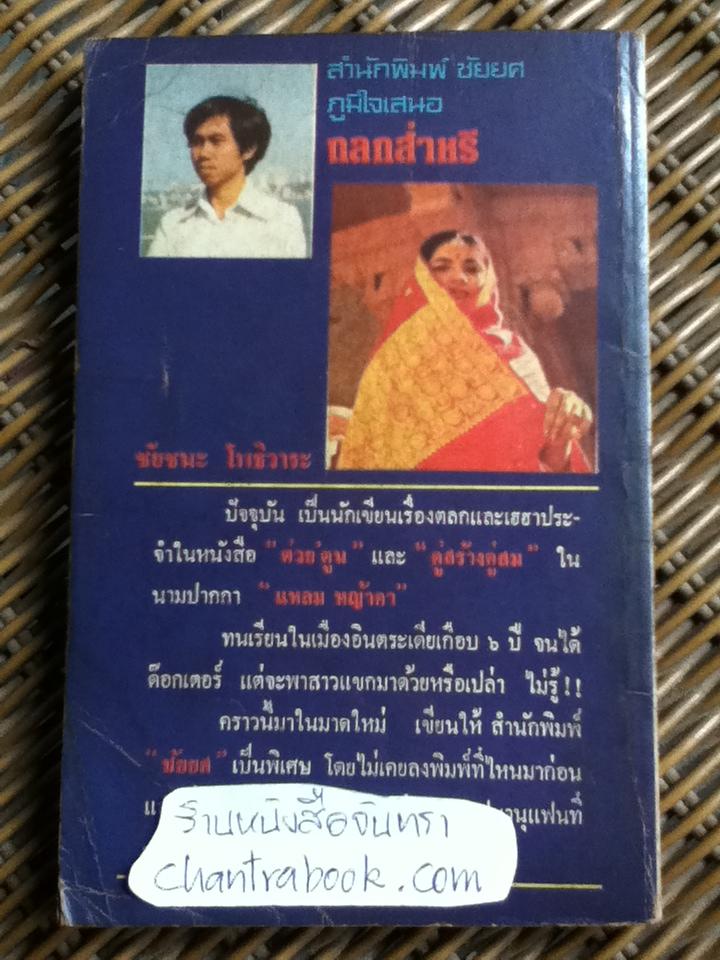 ถลกส่าหรี/ ชัยชนะ โพธิวาระ
