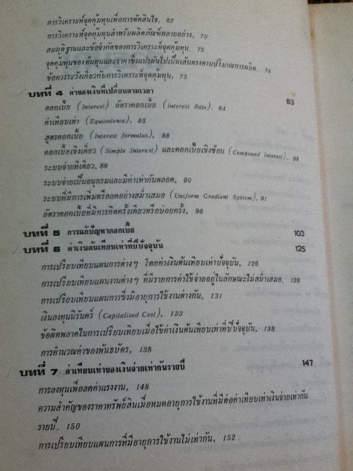 เศรษฐศาสตร์วิศวกรรม/ วันชัย ริจิรวนิช, ชอุ่ม พลอยมีค่า