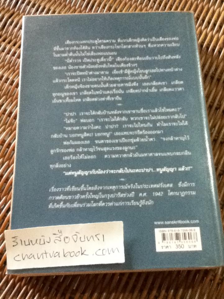 ขาดใจ Sarah's Key / ตาเตียนา เดอ โรส์เนย์