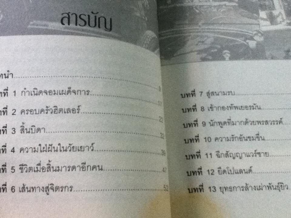 ฮิตเลอร์ จากจิตรกรสู่จอมเผด็จการที่โลกไม่ลืม/ ปราโมทย์ โภคสุวรรณ