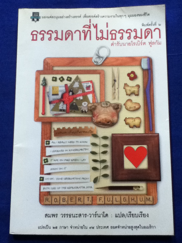 ธรรมดาที่ไม่ธรรมดา