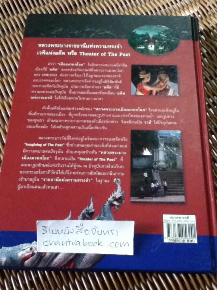 หลวงพระบางเมืองมรดกโลก ราชธานีแห่งความทรงจำและพื้นที่พิธีกรรมในกระแสโลกาภิวัตน์/ ศุภชัย สิงห์ยะบุศย์