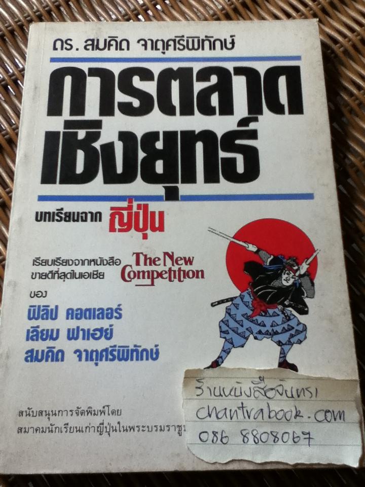 การตลาดเชิงยุทธ์/ ฟิลิป คอตเลอร์, เลียม ฟาเฮย์