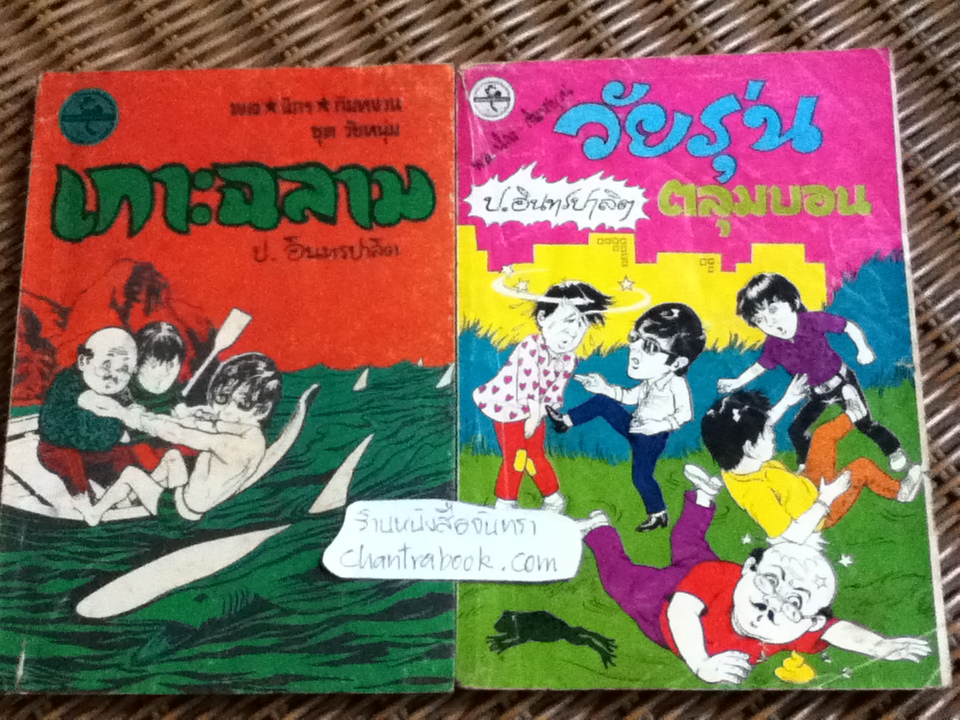 พล นิกร กิมหงวน / ป.อินทรปาลิต เล่มละ 30 บาท