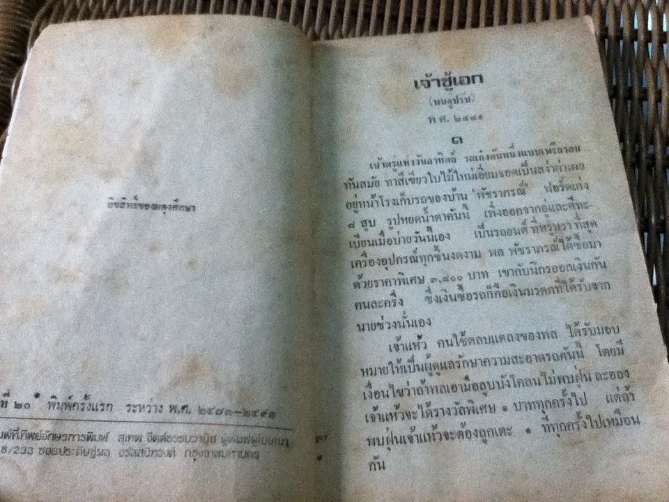 พล นิกร กิมหงวน ตอน เจ้าชู้เอก/ ป.อินทรปาลิต