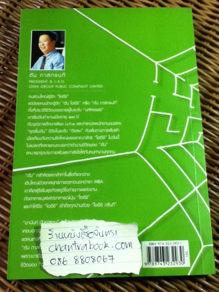 ชีวิตนี้ไม่มีทางตัน "ตัน โออิชิ"/ สรกล อดุลยานนท์