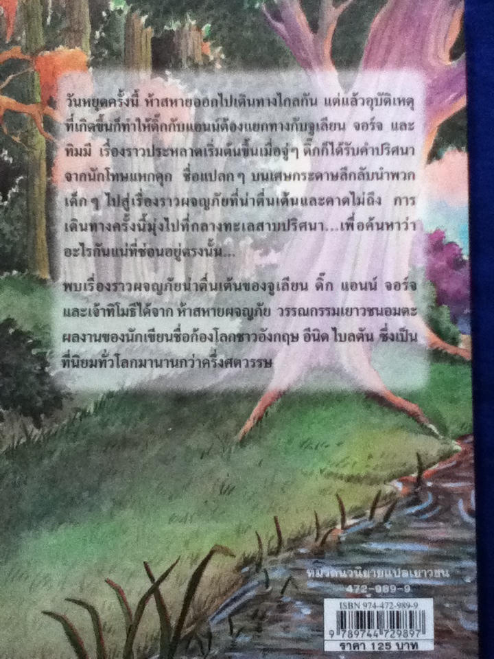 ห้าสหายผจญภัย ตอน ทะเลสาบปริศนา