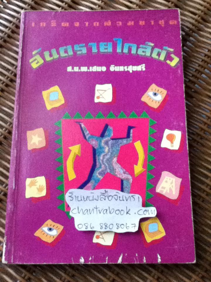 เกร็ดจากล่วมยาชุด อันตรายใกล้ตัว/ ศ.น.พ.เสนอ อินทรสุขศรี