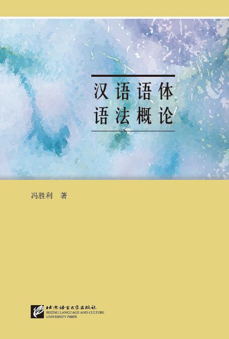 หนังสือไวยากรณ์สำนวนภาษาจีนเบื้องต้น 汉语语体语法概论 An Introduction to Register Grammar in Chinese
