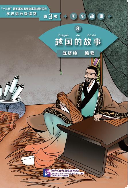 หนังสืออ่านนอกเวลาภาษาจีน ระดับ 3-8 ประวัติศาสตร์จีน รัฐเยว่ 汉语学习者分级读物（3级）历史故事8: 越国的故事 Graded Readers for Chinese Language Learners (Level 3) Historical Stories 8: The Story of Kingdom Yue