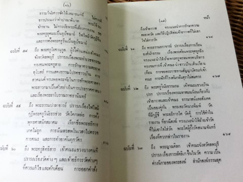 พระมหาสมณนิยมในการบริหารการคณะสงฆ์ ประมวลจากพระมหาสมณศาสนของ สมเด็จพระมหาสมณเจ้า กรมพระยาวชิรญาณวโรรส