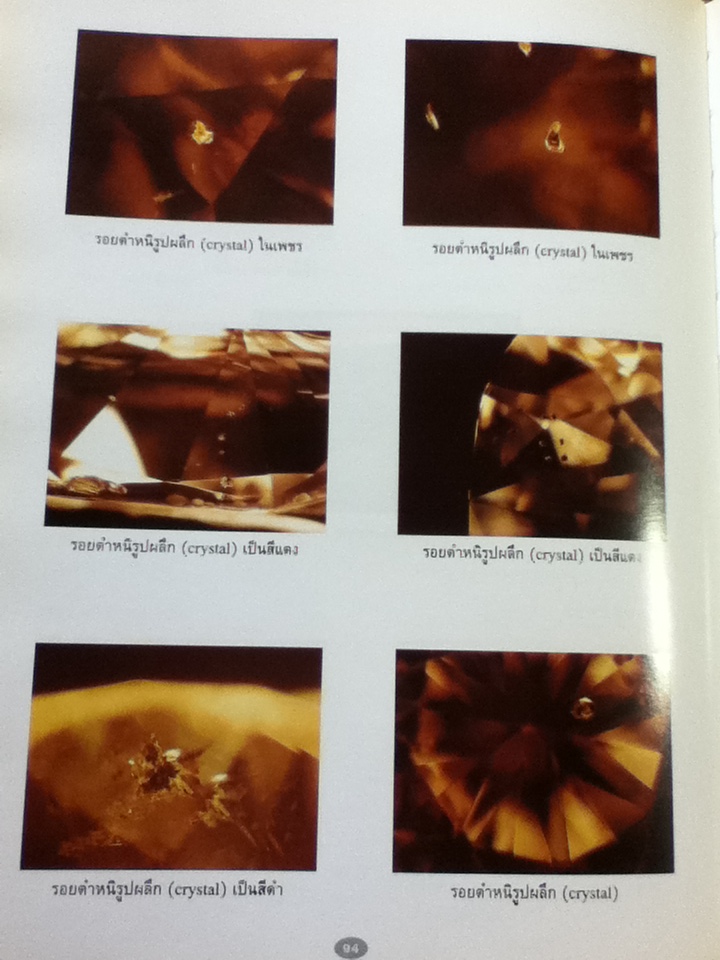 เพชร/ อ.สุมาลี เทพโสพรรณ