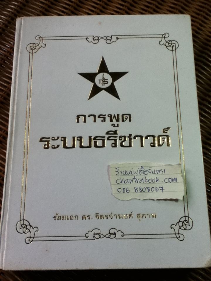 การพูดระบบธรีซาวด์/ ร้อยเอก ดร.จิตรจำนงค์ สุภาพ