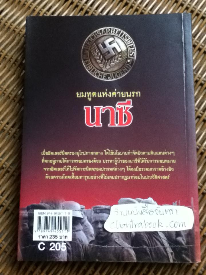 ยมทูตแห่งค่ายนรกนาซี ประวัติศาสตร์ที่ชาวโลกต้องตกตะลึง/ บรรยง บุญฤทธิ์