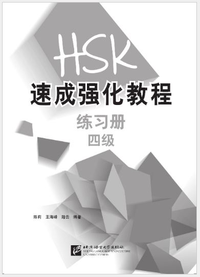 แบบฝึกหัด HSK: A Short Intensive Course of HSK ระดับ 4 HSK速成强化教程练习册（四级）A Short Intensive Course of HSK: Workbook (Level 4)