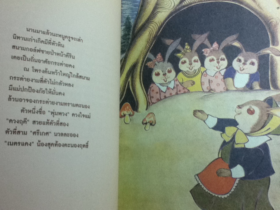 กระต่ายน้อยเนตรแดง/ ท่านผู้หญิงมณีรัตน์ บุนนาค