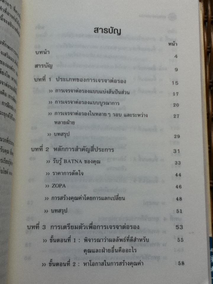 การเจรจาต่อรอง/ ไมเคิล วัตกิ้นส์