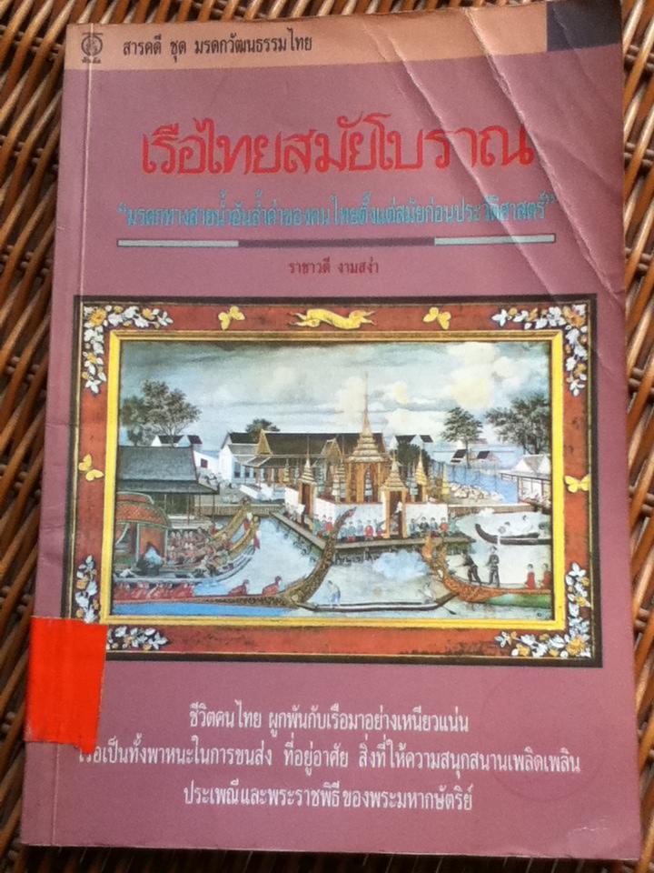 เรือไทยสมัยโบราณ/ ราชาวดี งามสง่า